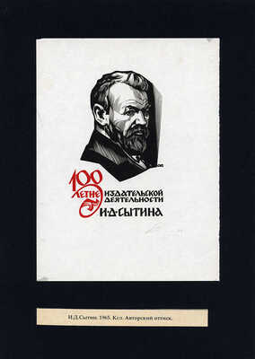 Калашников Анатолий Иванович. Лот из пяти портретов. В подборке представлены портреты А.Н. Островского, И.Д. Сытина, Г. Низами, Э. Роттердамского, А. Навои 
